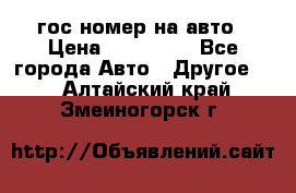 гос.номер на авто › Цена ­ 199 900 - Все города Авто » Другое   . Алтайский край,Змеиногорск г.